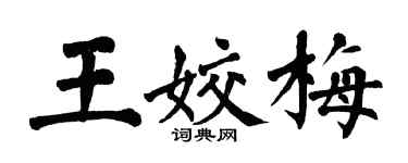 翁闓運王姣梅楷書個性簽名怎么寫