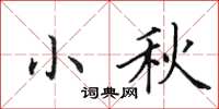 田英章小秋楷書怎么寫