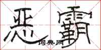 駱恆光惡霸隸書怎么寫