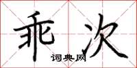 荊霄鵬乖次楷書怎么寫