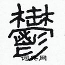 林少明寫的硬筆隸書鬱