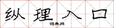 袁強縱理入口楷書怎么寫