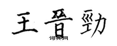 何伯昌王晉勁楷書個性簽名怎么寫