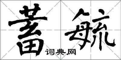 翁闓運蓄毓楷書怎么寫