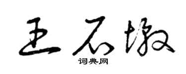 曾慶福王石墩草書個性簽名怎么寫