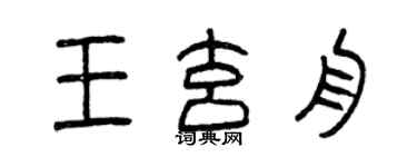 曾慶福王玄舟篆書個性簽名怎么寫