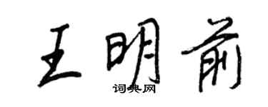 王正良王明前行書個性簽名怎么寫