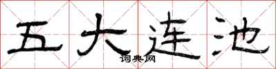 曾慶福五大連池隸書怎么寫