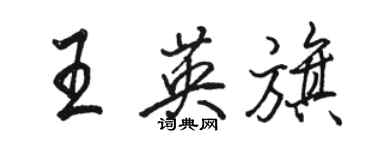 駱恆光王英旗行書個性簽名怎么寫