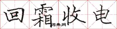 駱恆光回霜收電楷書怎么寫