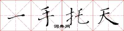 黃華生一手托天楷書怎么寫