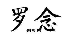 翁闓運羅念楷書個性簽名怎么寫