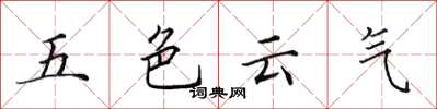 田英章五色雲氣楷書怎么寫