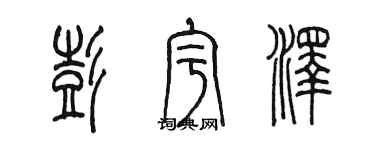 陳墨彭宇澤篆書個性簽名怎么寫