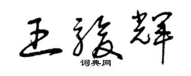 曾慶福王駿輝草書個性簽名怎么寫