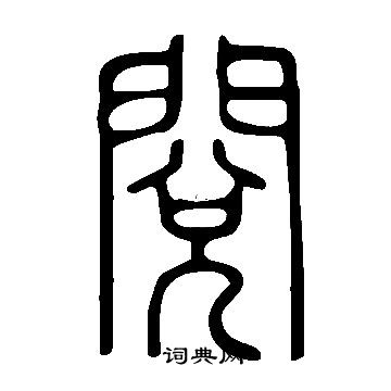 說文解字寫的閱