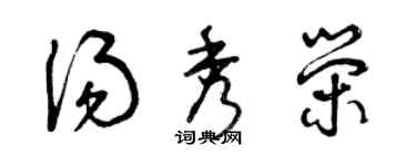 曾慶福湯秀榮草書個性簽名怎么寫