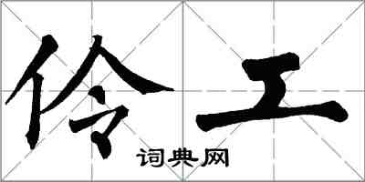 翁闓運伶工楷書怎么寫