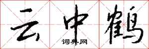 錢沛云云中鶴行書怎么寫