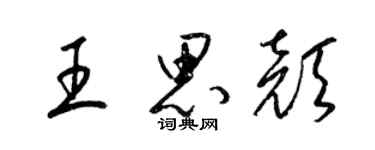 梁錦英王思顏草書個性簽名怎么寫