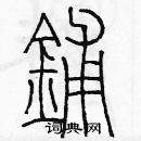 余巨力寫的硬筆篆書鋪