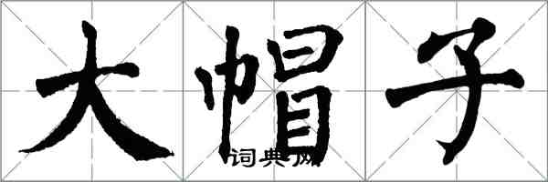 翁闓運大帽子楷書怎么寫