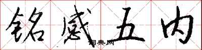 錢沛雲銘感五內行書怎么寫