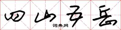 朱錫榮四山五嶽草書怎么寫