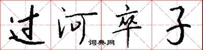 錢沛雲過河卒子行書怎么寫