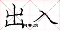 龐中華出入楷書怎么寫