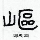 林少明寫的硬筆隸書嶇