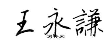 王正良王永謙行書個性簽名怎么寫