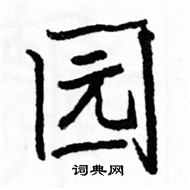 駱恆光寫的硬筆楷書園