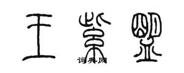 陳墨王紫盟篆書個性簽名怎么寫