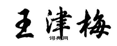 胡問遂王津梅行書個性簽名怎么寫