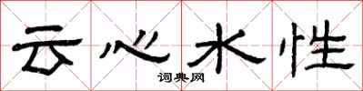 曾慶福雲心水性隸書怎么寫