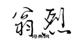 曾慶福翁烈行書個性簽名怎么寫
