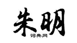 胡問遂朱明行書個性簽名怎么寫