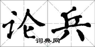 翁闓運論兵楷書怎么寫