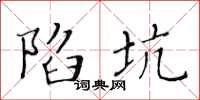 黃華生陷坑楷書怎么寫