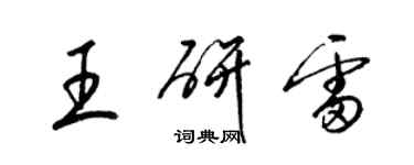 梁錦英王研雷草書個性簽名怎么寫