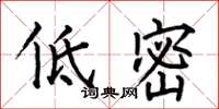 何伯昌低密楷書怎么寫