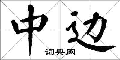 翁闓運中邊楷書怎么寫