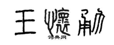 曾慶福王懷勇篆書個性簽名怎么寫