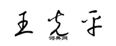 梁錦英王光平草書個性簽名怎么寫