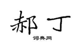 袁強郝丁楷書個性簽名怎么寫