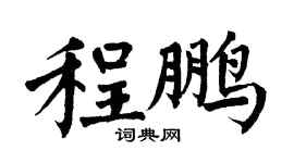 翁闓運程鵬楷書個性簽名怎么寫