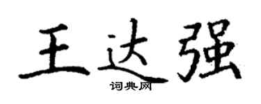 丁謙王達強楷書個性簽名怎么寫