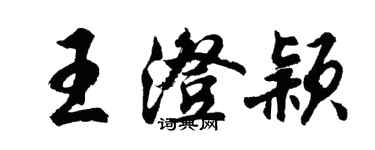 胡問遂王澄穎行書個性簽名怎么寫