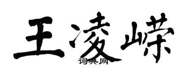 翁闓運王凌嶸楷書個性簽名怎么寫